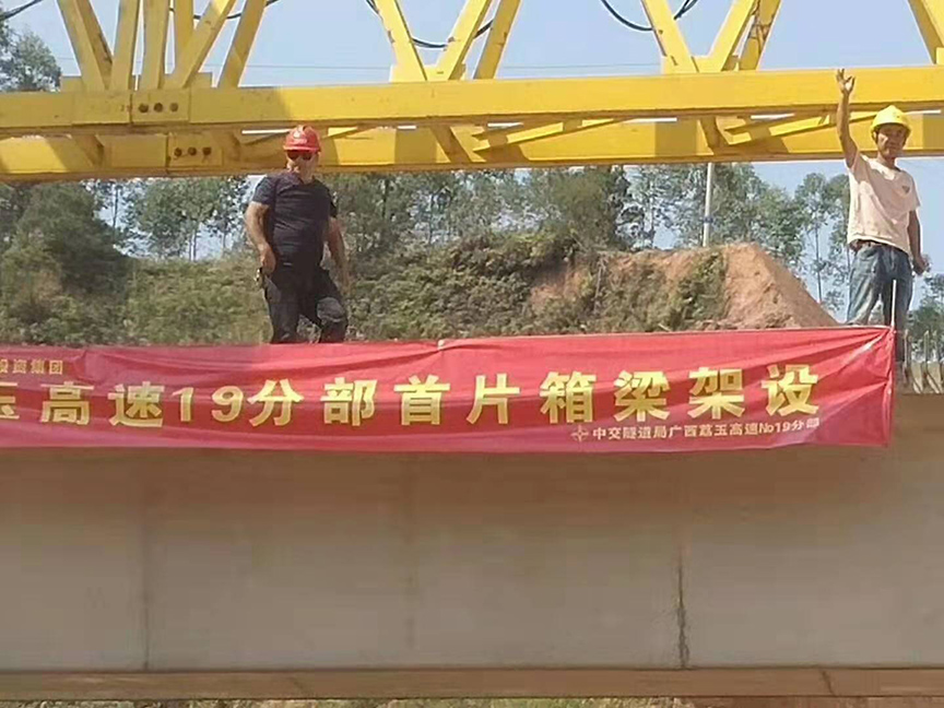 湖北廣西荔玉高速公路土建19分部，1號預(yù)制場，成功架設(shè)首片梁