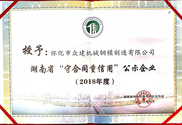 湖北湖南省守合同重信用公示企業(yè)證書2018